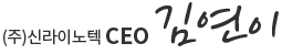 신라정밀 CEO 김연이